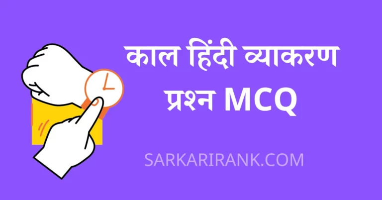 काल हिंदी व्याकरण प्रश्न MCQ: Kaal Questions in Hindi