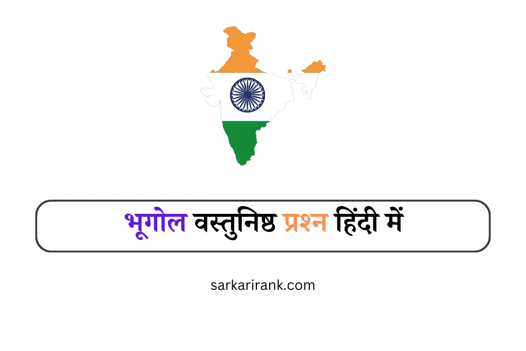 Geography Questions in Hindi