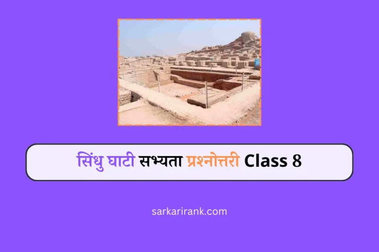 सिंधु घाटी सभ्यता प्रश्नोत्तरी Class 8 Hadappa sabhyata mcq in hindi online test