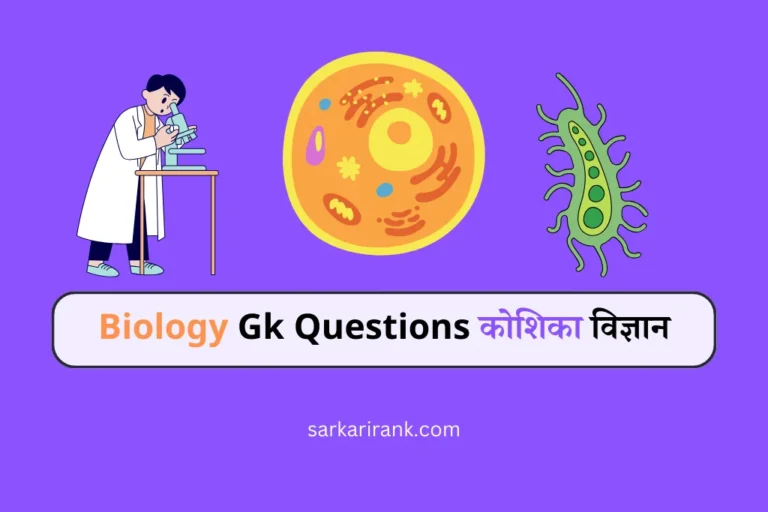 कोशिका विज्ञान GK Koshika mcq in hindi online test