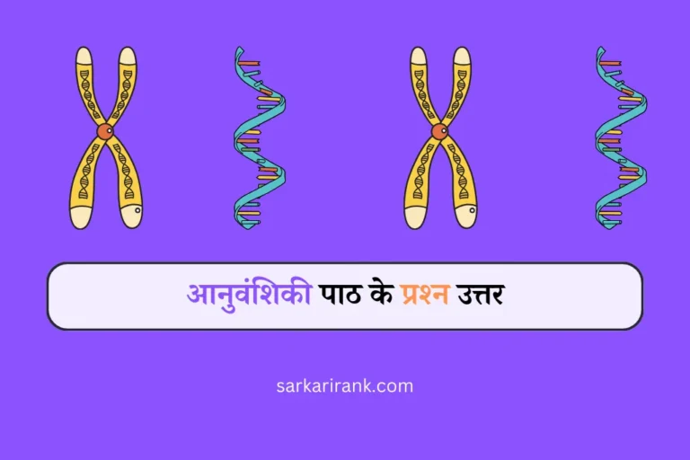गुणसूत्र से संबंधित प्रश्न Anuvanshiki ke prashn uttar online