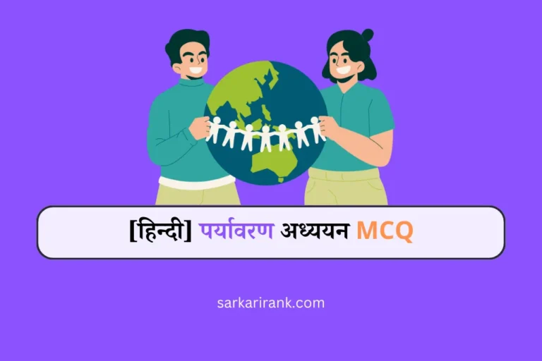 पर्यावरण MCQ Paryavaran GK Question Answer in Hindi