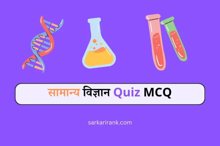 सामान्य विज्ञान Quiz MCQ Samanya Vigyan Question answer in Hindi